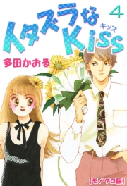イタズラなKiss 1巻