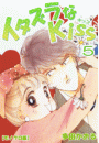 イタズラなKiss 5巻