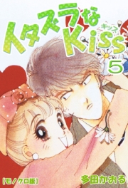 イタズラなKiss 1巻