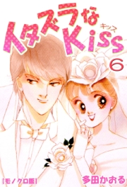 イタズラなKiss 1巻