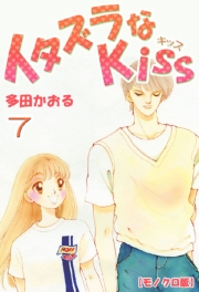 イタズラなKiss 1巻