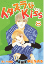 イタズラなKiss 8巻