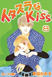 イタズラなKiss 1巻