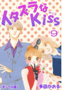 イタズラなKiss 9巻