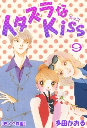 イタズラなKiss 1巻