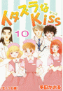 イタズラなKiss 10巻