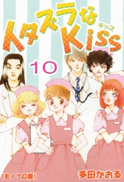 イタズラなKiss 1巻