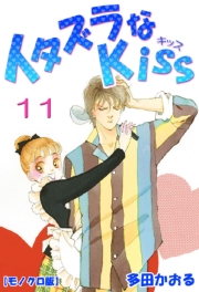 イタズラなKiss 1巻