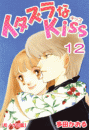 イタズラなKiss 12巻