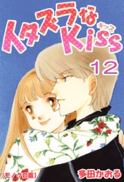 イタズラなKiss 1巻