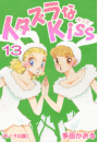 イタズラなKiss 13巻