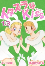 イタズラなKiss 1巻