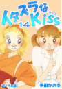 イタズラなKiss 14巻