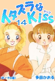 イタズラなKiss 1巻