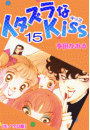 イタズラなKiss 15巻
