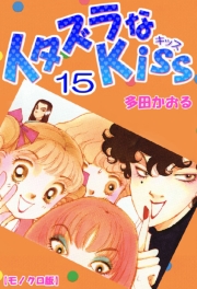 イタズラなKiss 1巻