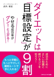ダイエットは「目標設定」が9割