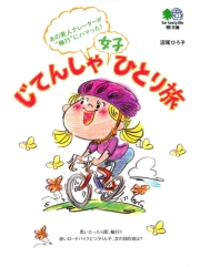 じてんしゃ女子ひとり旅