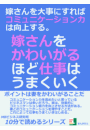 嫁さんを大事にすれば、コミュニケーション力は向上する。嫁さんをかわいがるほど仕事はうまくいく。