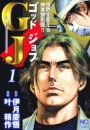 ＧＪ〜ゴッドジョブ（１）