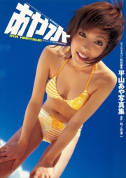 平山あや写真集 あや水