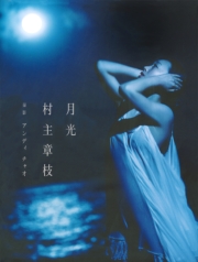 村主章枝写真集『月光』