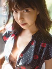 永岡怜子　写真集「花一華」【電子版だけの特典カットつき！】
