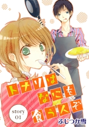 AneLaLa　トナリはなにを食う人ぞ　story01