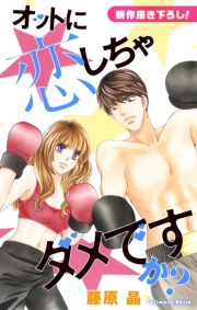 Love Silky　オットに恋しちゃダメですか？　story15