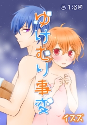 ゆけむり事変【ばら売り】　1浴目