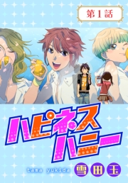 ハピネスハニー【ばら売り】　第1話