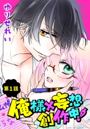 俺様×妄想　創作中！【ばら売り】　第1話