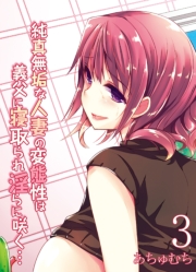 純真無垢な人妻の変態性は義父に寝取られ淫らに咲く…(1)