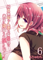 純真無垢な人妻の変態性は義父に寝取られ淫らに咲く…(1)