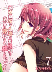 純真無垢な人妻の変態性は義父に寝取られ淫らに咲く…(1)