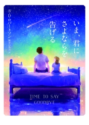 いま、君にさよならを告げる