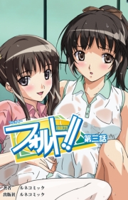フォルト！！第３話