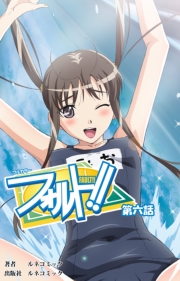 フォルト！！第６話