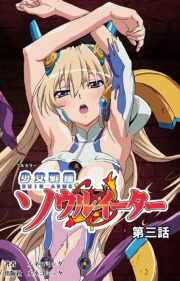 少女戦機ソウルイーター第３話