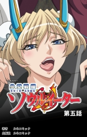 少女戦機ソウルイーター第５話