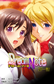 Ｄｒｅａｍ　Ｎｏｔｅ第1話