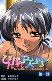 びんかんアスリート　第1話