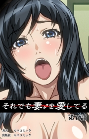 それでも妻を愛している　第5話