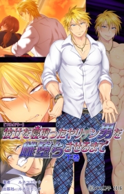 彼女を寝取ったヤリチン男を雌堕ちさせるまで　下巻