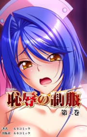 恥辱の制服　第２巻