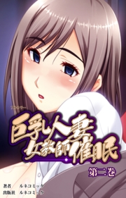 巨乳人妻女教師催眠　第２巻