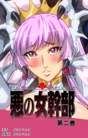 悪の女幹部　第２巻