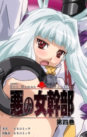 悪の女幹部　第４巻