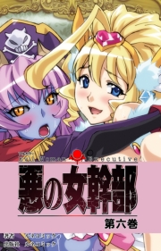 悪の女幹部　第６巻