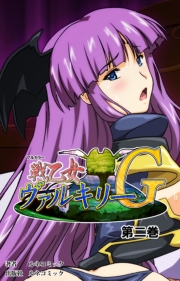 戦乙女ヴァルキリーＧ　第２巻